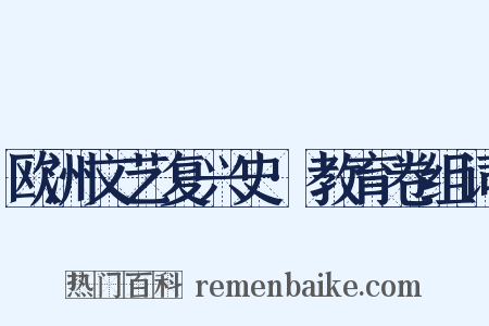 欧洲文艺复兴史·教育卷组词是什么意思的图片